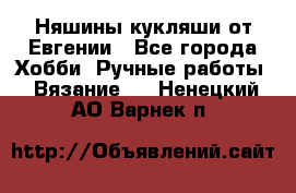 Няшины кукляши от Евгении - Все города Хобби. Ручные работы » Вязание   . Ненецкий АО,Варнек п.